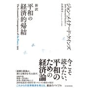 新訳 平和の経済的帰結（東洋経済新報社） [電子書籍]