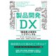 製品開発DX―「製造業」の経営をリ・デザインする（東洋経済新報社） [電子書籍]