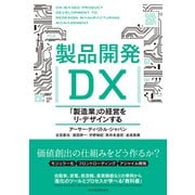 製品開発DX―「製造業」の経営をリ・デザインする（東洋経済新報社） [電子書籍]