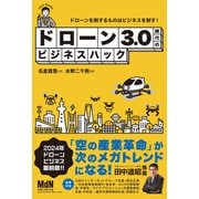 ドローン3.0時代のビジネスハック（エムディエヌコーポレーション） [電子書籍]