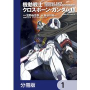 機動戦士クロスボーン・ガンダム【分冊版】 1（KADOKAWA） [電子書籍]