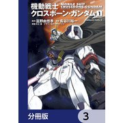 機動戦士クロスボーン・ガンダム【分冊版】 3（KADOKAWA） [電子書籍]
