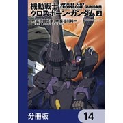 機動戦士クロスボーン・ガンダム【分冊版】 14（KADOKAWA） [電子書籍]