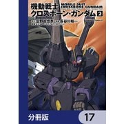 機動戦士クロスボーン・ガンダム【分冊版】 17（KADOKAWA） [電子書籍]