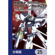 機動戦士クロスボーン・ガンダム【分冊版】 25（KADOKAWA） [電子書籍]