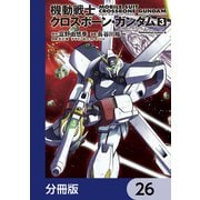 機動戦士クロスボーン・ガンダム【分冊版】 26（KADOKAWA） [電子書籍]