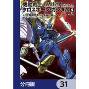 機動戦士クロスボーン・ガンダム【分冊版】 31（KADOKAWA） [電子書籍]