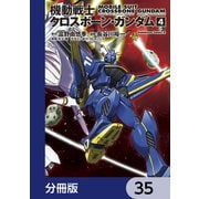 機動戦士クロスボーン・ガンダム【分冊版】 35（KADOKAWA） [電子書籍]