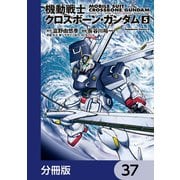 機動戦士クロスボーン・ガンダム【分冊版】 37（KADOKAWA） [電子書籍]