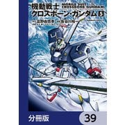 機動戦士クロスボーン・ガンダム【分冊版】 39（KADOKAWA） [電子書籍]