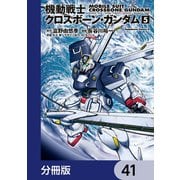 機動戦士クロスボーン・ガンダム【分冊版】 41（KADOKAWA） [電子書籍]
