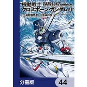 機動戦士クロスボーン・ガンダム【分冊版】 44（KADOKAWA） [電子書籍]