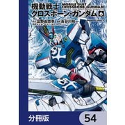機動戦士クロスボーン・ガンダム【分冊版】 54（KADOKAWA） [電子書籍]