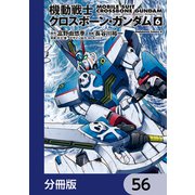 機動戦士クロスボーン・ガンダム【分冊版】 56（KADOKAWA） [電子書籍]