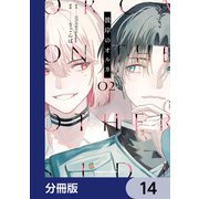 彼岸のオルカ【分冊版】 14（KADOKAWA） [電子書籍]