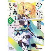 少年、私の弟子になってよ。3 ～最弱無能な俺、聖剣学園で最強を目指す～（KADOKAWA） [電子書籍]