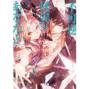 不可逆怪異をあなたと2 床辻奇譚（KADOKAWA） [電子書籍]