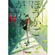 ほうかごがかり（KADOKAWA） [電子書籍]
