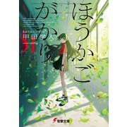 ほうかごがかり（KADOKAWA） [電子書籍]