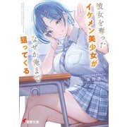彼女を奪ったイケメン美少女がなぜか俺まで狙ってくる（KADOKAWA） [電子書籍]