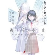 セピア×セパレート 復活停止（KADOKAWA） [電子書籍]