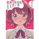 私の初恋は恥ずかしすぎて誰にも言えない（KADOKAWA） [電子書籍]