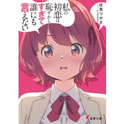 私の初恋は恥ずかしすぎて誰にも言えない（KADOKAWA） [電子書籍]