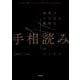 どんな「線」でもこの1冊でぜんぶわかる！ 世界でいちばん親切な手相読みのレッスン（KADOKAWA） [電子書籍]