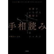 どんな「線」でもこの1冊でぜんぶわかる！ 世界でいちばん親切な手相読みのレッスン（KADOKAWA） [電子書籍]