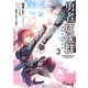 勇者症候群3（KADOKAWA） [電子書籍]