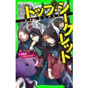 トップ・シークレット（6） 約束のプロミッション（KADOKAWA） [電子書籍]
