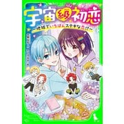 宇宙級初恋 ～地球でいちばんステキな恋！？～（KADOKAWA） [電子書籍]