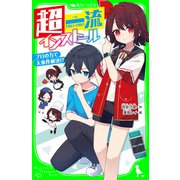 超一流インストール プロの力で大事件解決！？（KADOKAWA） [電子書籍]