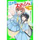 泣き虫スマッシュ！（4） キセキをつかめ！  試練のラストゲーム（KADOKAWA） [電子書籍]