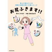 お尻ふきます！！（KADOKAWA） [電子書籍]