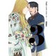 下北沢バックヤードストーリー 3（KADOKAWA） [電子書籍]