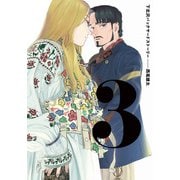 下北沢バックヤードストーリー 3（KADOKAWA） [電子書籍]