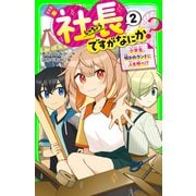 社長ですがなにか？（2） 小学生、呪われランドに人を呼べ！？（KADOKAWA） [電子書籍]