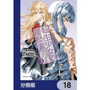 転生少女の履歴書【分冊版】 18（KADOKAWA） [電子書籍]