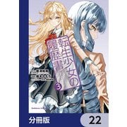 転生少女の履歴書【分冊版】 22（KADOKAWA） [電子書籍]