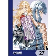 転生少女の履歴書【分冊版】 27（KADOKAWA） [電子書籍]