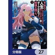 家が燃えて人生どうでも良くなったから、残ったなけなしの金でダークエルフの奴隷を買った。【分冊版】 27（KADOKAWA） [電子書籍]