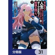 家が燃えて人生どうでも良くなったから、残ったなけなしの金でダークエルフの奴隷を買った。【分冊版】 31（KADOKAWA） [電子書籍]