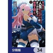 家が燃えて人生どうでも良くなったから、残ったなけなしの金でダークエルフの奴隷を買った。【分冊版】 34（KADOKAWA） [電子書籍]