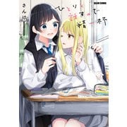 ひとりと話すので精一杯（KADOKAWA） [電子書籍]