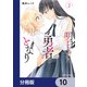 明日もまた勇者のとなり【分冊版】 10（KADOKAWA） [電子書籍]