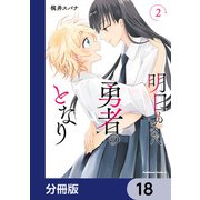 明日もまた勇者のとなり【分冊版】 18（KADOKAWA） [電子書籍]