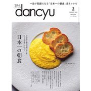 dancyu 2024年2月号（プレジデント社） [電子書籍]