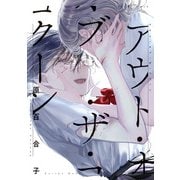 アウト・オブ・ザ・コクーン（KADOKAWA） [電子書籍]