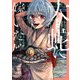 大蛇に嫁いだ娘 （5）（KADOKAWA） [電子書籍]